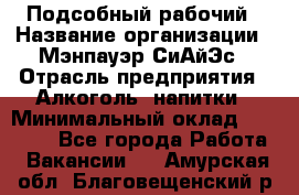 Подсобный рабочий › Название организации ­ Мэнпауэр СиАйЭс › Отрасль предприятия ­ Алкоголь, напитки › Минимальный оклад ­ 20 800 - Все города Работа » Вакансии   . Амурская обл.,Благовещенский р-н